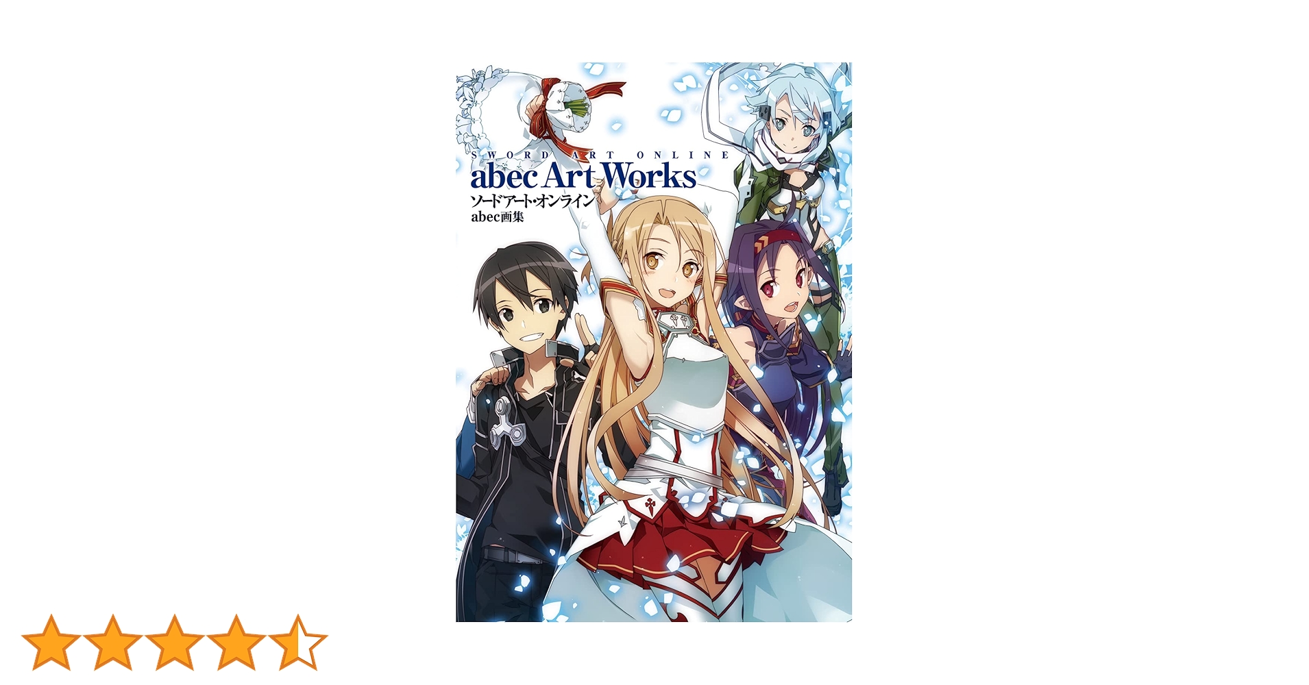 ソードアートオンライン原作➕画集➕非売品セット ソードアート・オンライン abec画集 | ソードアート・オンライン